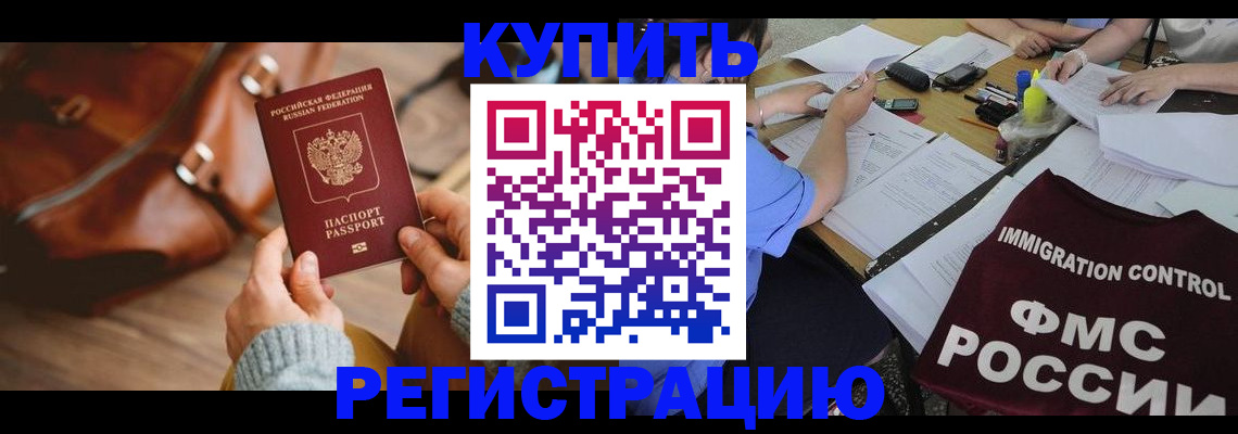 прописка для работы в Кызыле